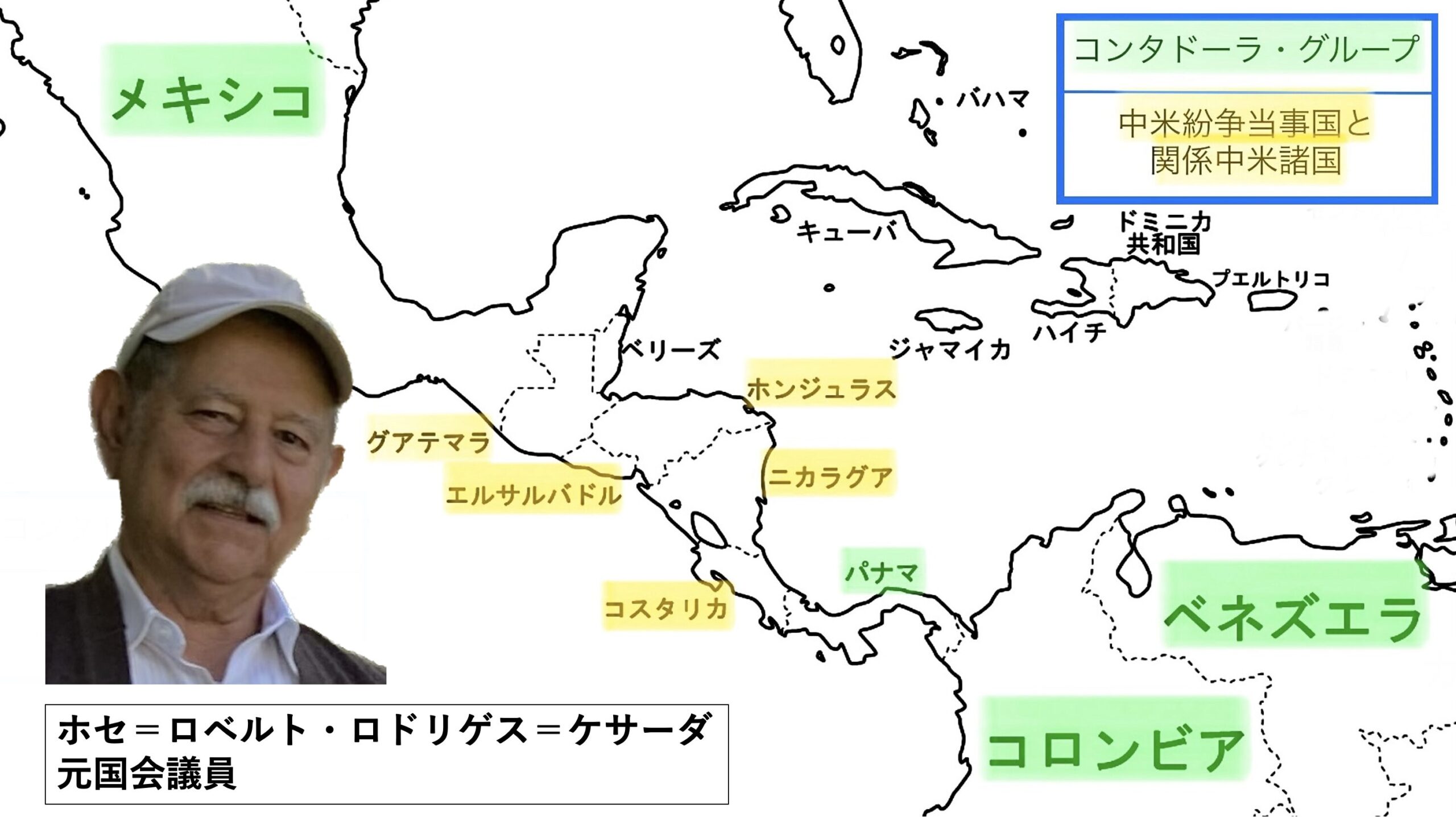 ホセ＝ロベルト・ロドリゲス＝ケサーダ元国会議員と中米諸国の地図