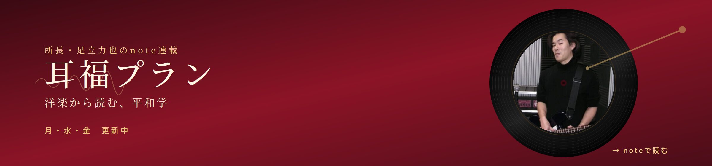 耳福プラン - 所長・足立力也のnote連載 洋楽から読む、平和学