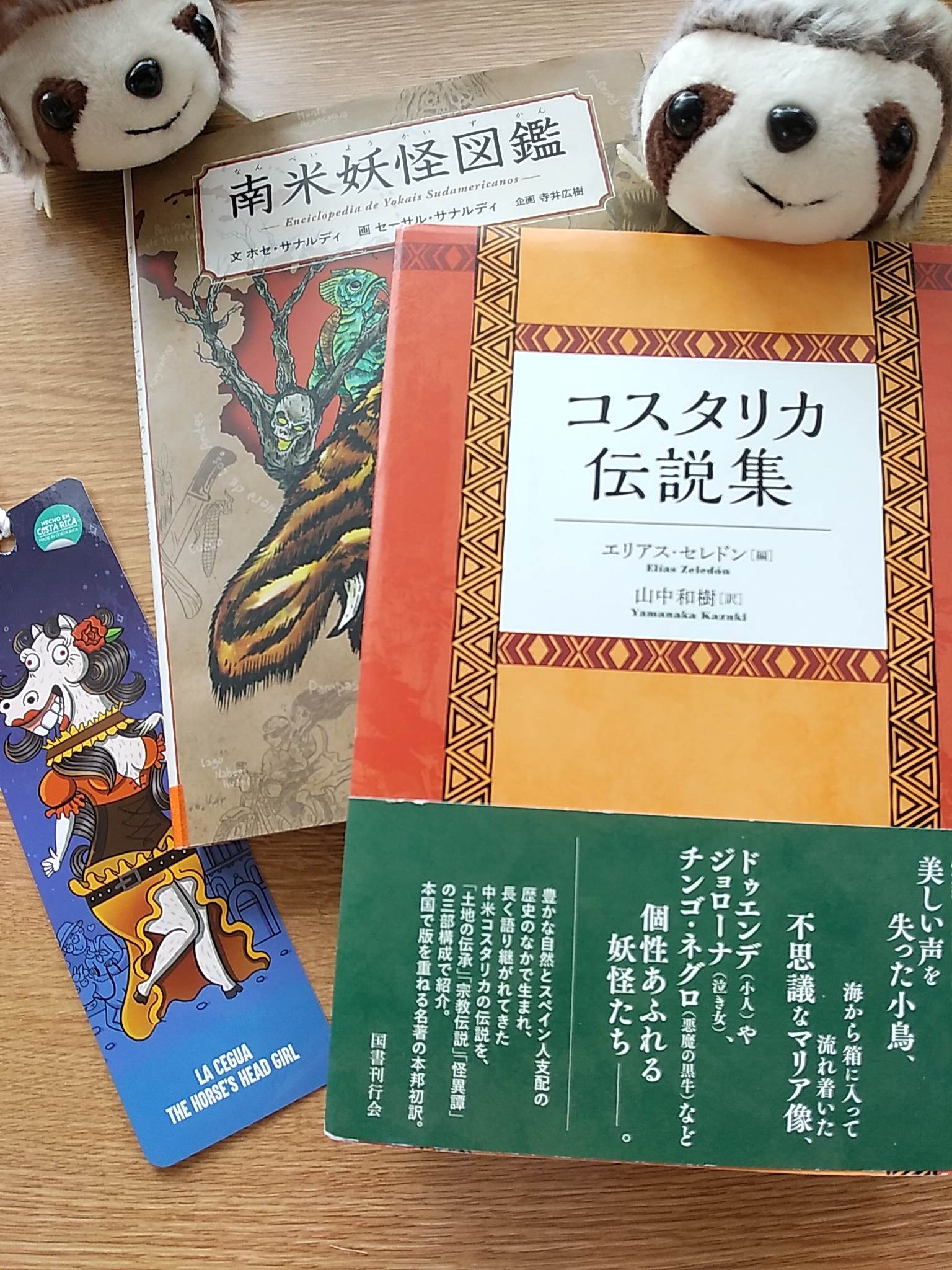 コスタリカ伝説集とセグアの栞