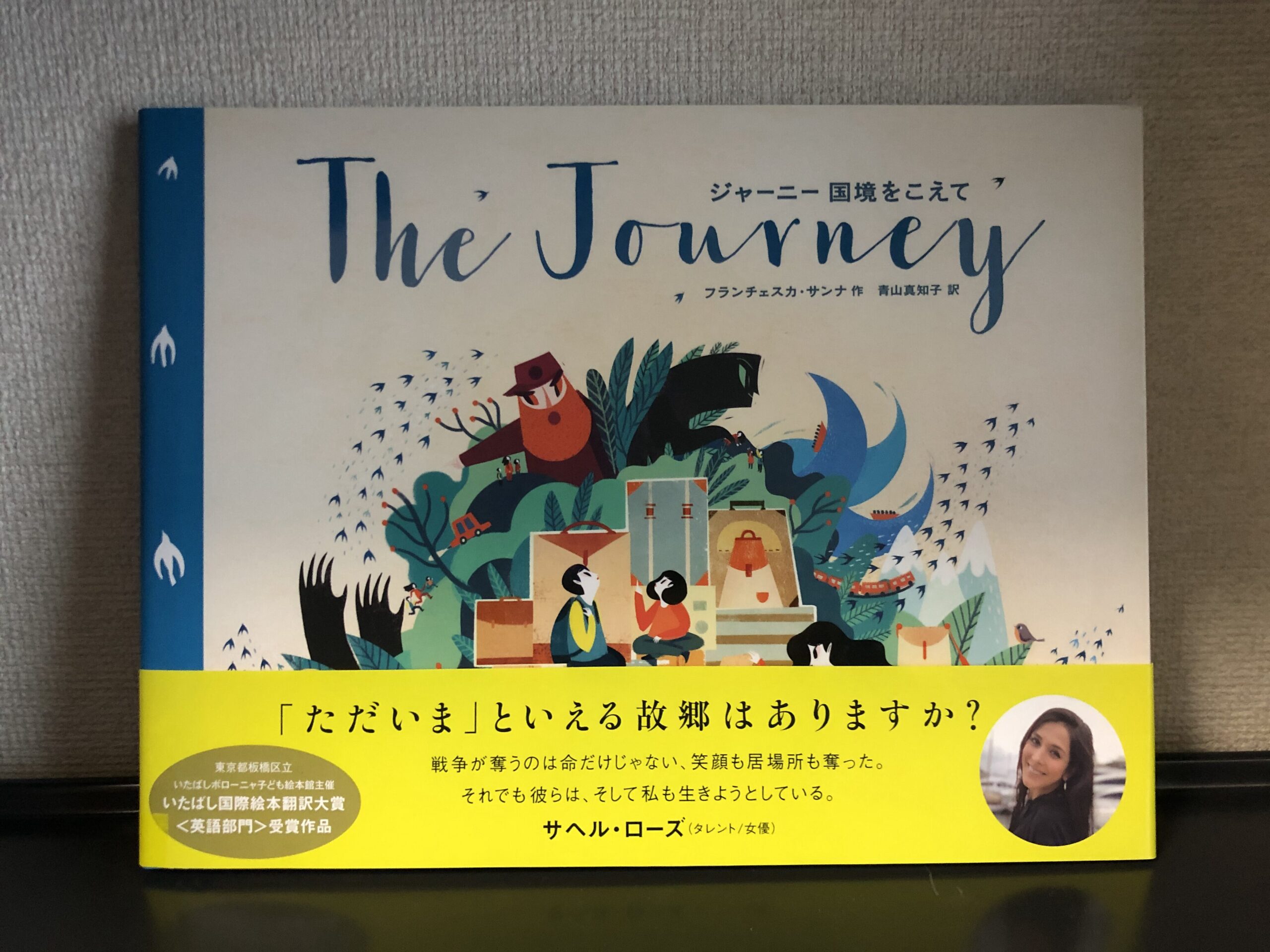 The Journey ジャーニー国境を越えて